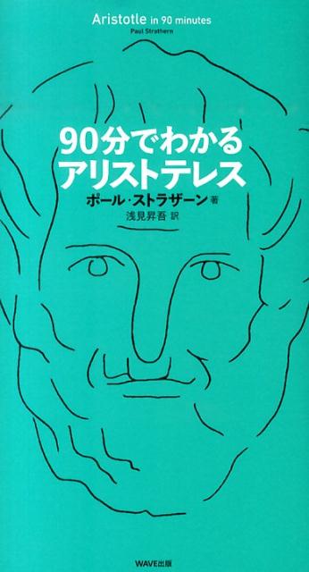 90分でわかるアリストテレス [ ポール・ストラザーン ]