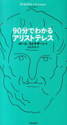 90分でわかるアリストテレス