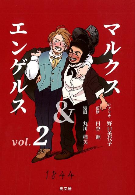 マルクス＆エンゲルス（Vol．2） [ 野口美代子 ]