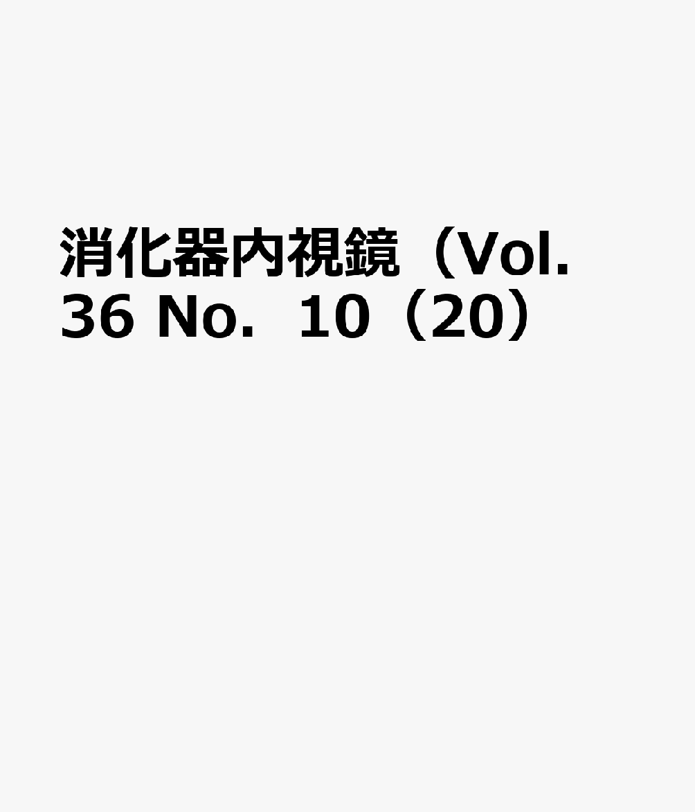 消化器内視鏡（Vol．36 No．10（20）
