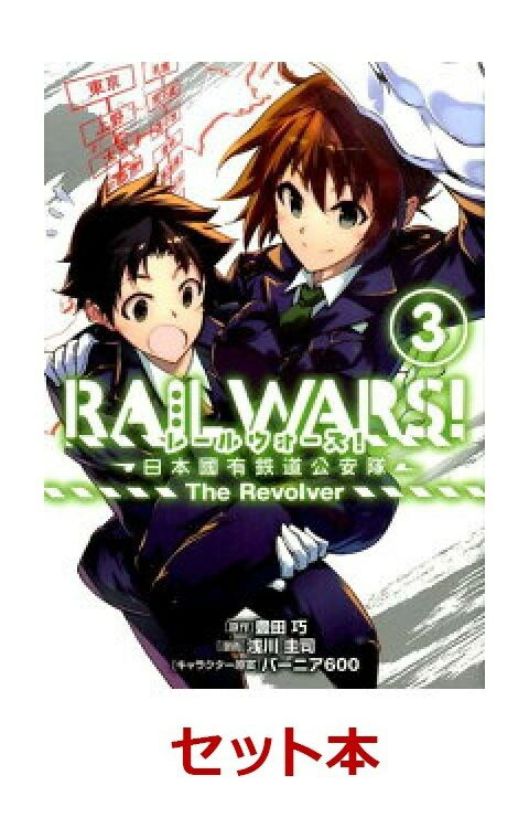 RAIL WARS！ -日本國有鉄道公安隊ー　The Revolver 全3巻セット【特典：透明ブックカバー巻数分付き】