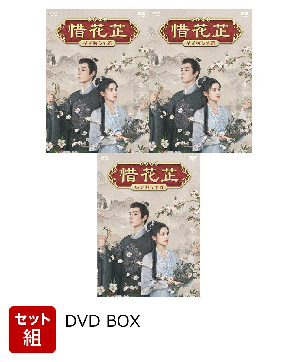 ※こちらはセット商品です。商品詳細は各単品の商品ページをご覧ください。

アジアドラマの“面白い”を”シンプル”にギュッと楽しむ！
新作から名作まで￥5,000（税抜）でお届けする＜シンプルBOX 5,000円シリーズ＞

「月に咲く花の如く」「明蘭」に続く、ロマンス時代劇の新たなる傑作が誕生！
落ちぶれた名門一家の女性たちが聡明なヒロインを中心に、
数々の困難を乗り越え前向きに生き抜いていく、愛と成長の物語！

※収録内容は変更となる場合がございます。

＜キャスト＞
フー・イーティエン「Go！Go！王子様は片想い」「ツンデレ王子のシンデレラ」
チャン・ジンイー『無名』『あなたがここにいてほしい』
ウー・シーザー「高潔なあなた」「将軍の花嫁」
ルー・ユーシアオ「玉骨遙」「悠久の縁〜百霊潭〜」
ビエン・チョン「星が繋ぐ初恋〜Here We Meet Again〜」「風起花抄〜宮廷に咲く瑠璃色の恋〜」
ミョーリー・ウー「月に咲く花の如く」「美人心計〜一人の妃と二人の皇帝〜」

＜スタッフ＞
原作：『惜花?』空留
総演出：チュー・ユイパン「長歌行」「馭鮫記」シリーズ
プロデューサー：イエン・ベイ「長歌行」
脚本：ホー・ファン「長月輝伝〜愛と救世の輪廻〜」

2023年／中国
惜花?／Blossoms In Adversity　

提供：エスピーオー／BS12 トゥエルビ
&copy;2024 Youku Information Technology (Beijing) Co., Ltd. All Rights Reserved.