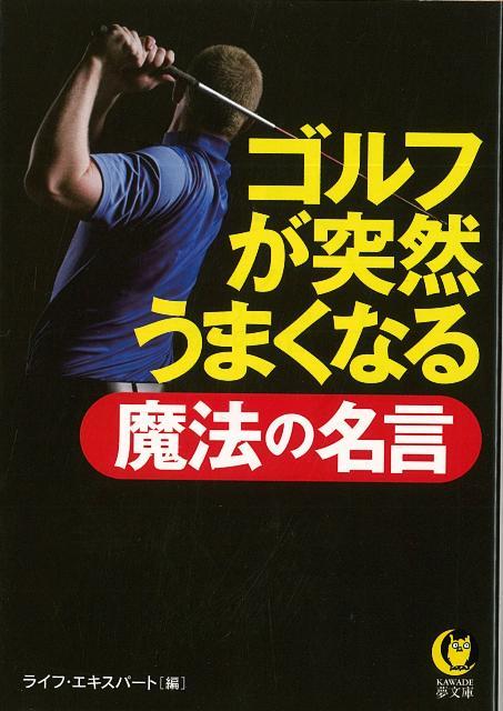 【バーゲン本】ゴルフが突然うまくなる魔法の名言ーKAWADE夢文庫