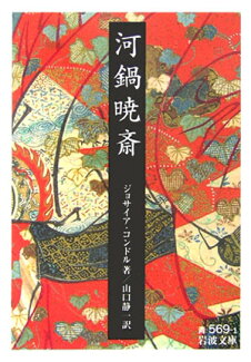 河鍋暁斎の表紙