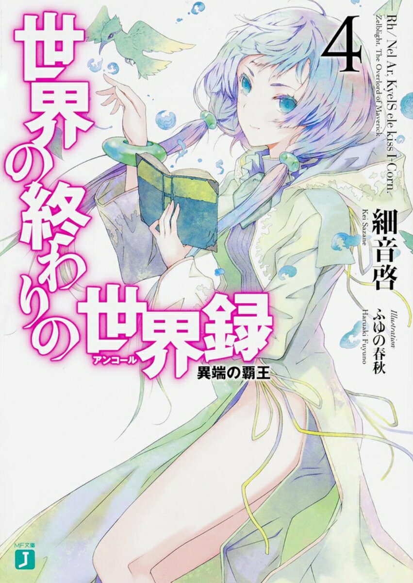 世界の終わりの世界録＜アンコール＞4 異端の覇王