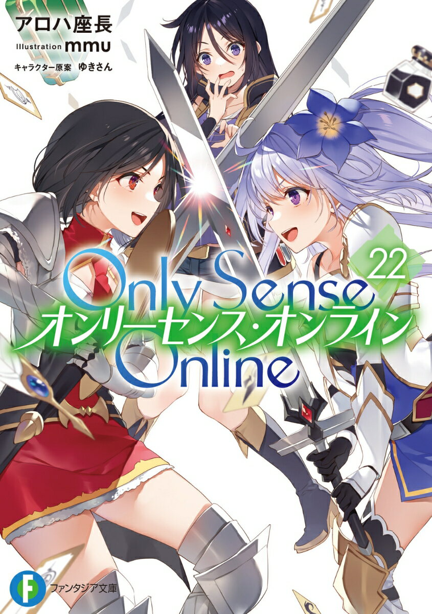 Only Sense Online 22 -オンリーセンス・オンラインー