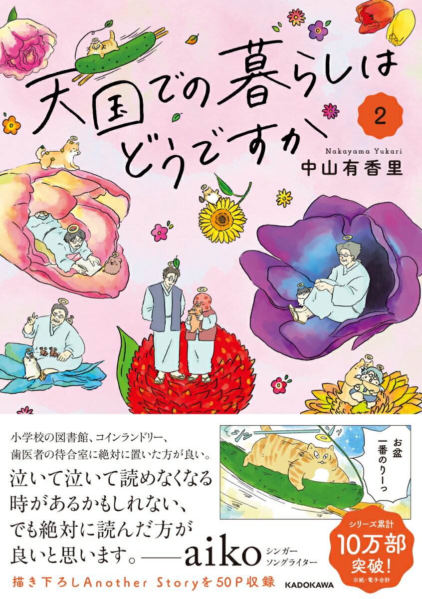 「1ヶ月前に愛猫を亡くしました。この本を読んで泣きました。うちの子も暖かくて優しい場所にいて欲しい。また会いたい。」
「天国では私が思い出すたんびにあの子の上には花びらがたくさん降っていて、『喜んでくれるかな、待っててくれるのかな』と優しい気持ちになります。大好きな本です。」
「今まで自ら本を買いたいと思える程の物に出会って居なかったけど、初めて買いたいと思わせてくれるほど出会えて良かったと思える本です。」
（『天国での暮らしはどうですか』読者アンケートより）

現役看護師・イラストレーターの中山有香里が描く『天国での暮らしはどうですか』第2弾。大切な人を残して亡くなったペットや人間たちが天国で豊かに暮らす様子をオムニバスで綴ります。

【もくじ】
天国のハム次郎
ネコ生まれ変わり課で働きたい
散歩道
天国からのお迎え
Another Story　天国のハム次郎
Another Story　ネコ生まれ変わり課で働きたい
Another Story　散歩道
Another Story　天国からのお迎え

最期に会いたい
あのとき君は何て言ったの
一番綺麗な私を
Another Story　最期に会いたい
Another Story　あのとき君は何て言ったの
Another Story　一番綺麗な私を

トラ吉は必ず帰る
ある絵師
赤ちゃんはみな幸せに
Another Story　トラ吉は必ず帰る
Another Story　ある絵師
Another Story　赤ちゃんはみな幸せに

著者あとがき
天国のハム次郎
ネコ生まれ変わり課で働きたい
散歩道
天国からのお迎え
Another Story　天国のハム次郎
Another Story　ネコ生まれ変わり課で働きたい
Another Story　散歩道
Another Story　天国からのお迎え

最期に会いたい
あのとき君は何て言ったの
一番綺麗な私を
Another Story　最期に会いたい
Another Story　あのとき君は何て言ったの
Another Story　一番綺麗な私を

トラ吉は必ず帰る
ある絵師
赤ちゃんはみな幸せに
Another Story　トラ吉は必ず帰る
Another Story　ある絵師
Another Story　赤ちゃんはみな幸せに

著者あとがき
