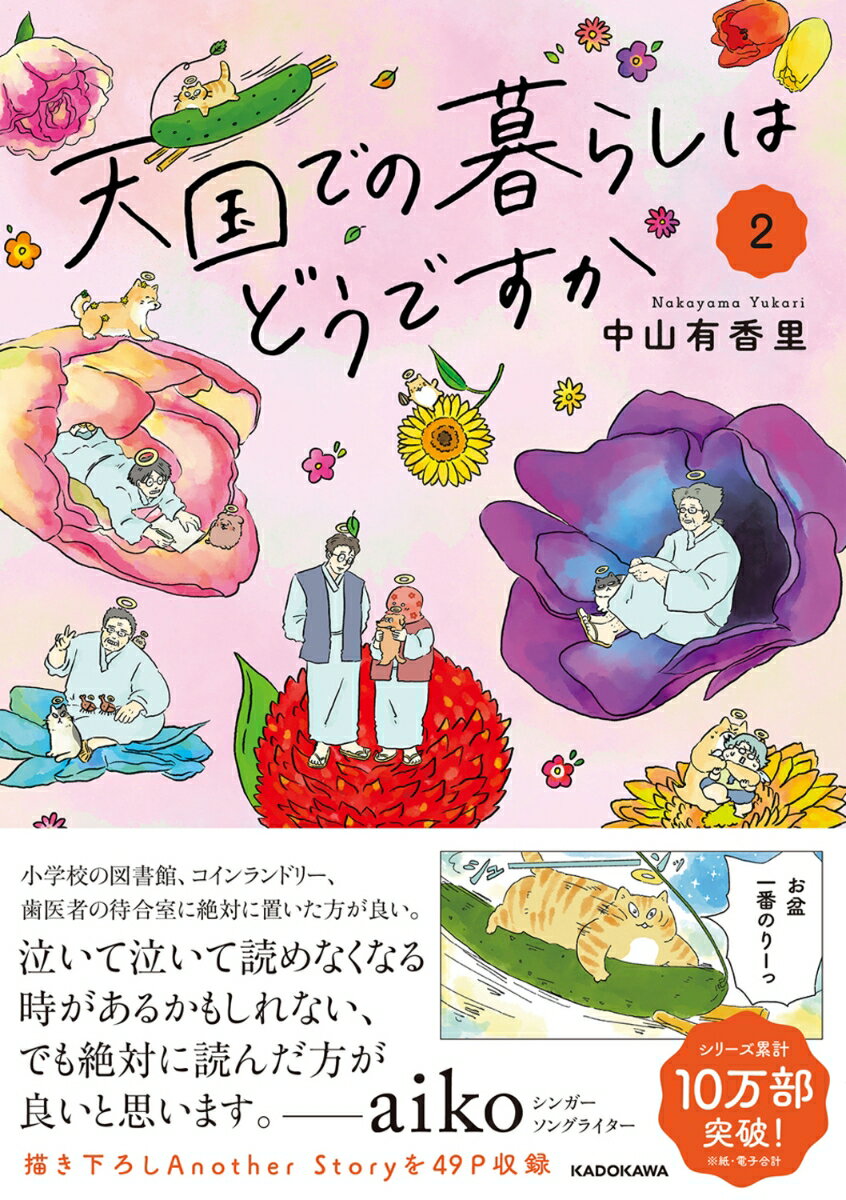 天国での暮らしはどうですか2 [ 中山　有香里 ]