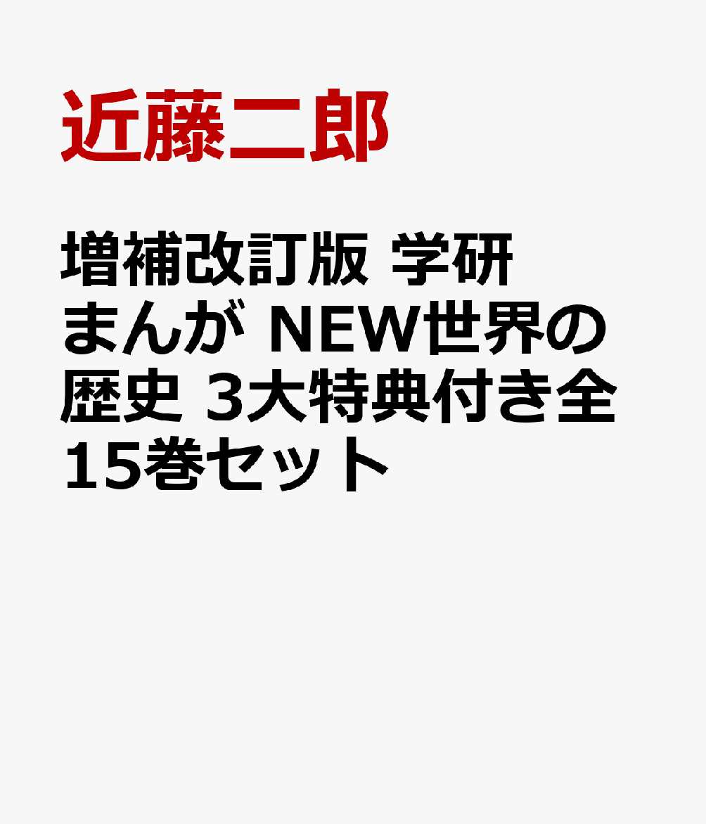 増補改訂版 学研まんが NEW世界の歴史 3大特典付き全15巻セット