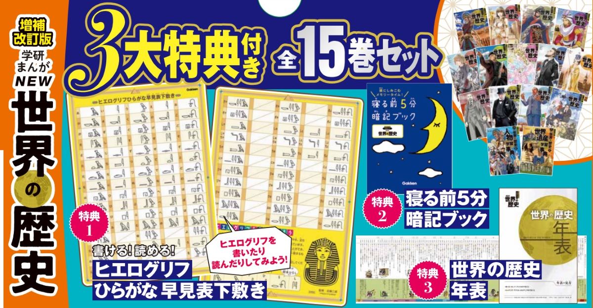 増補改訂版　学研まんが　NEW世界の歴史　3大特典付き全15巻セット [ 近藤二郎 ] 3