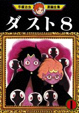 ダスト8 1巻 表紙