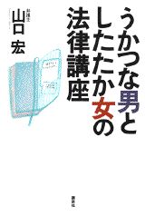 うかつな男としたたか女の法律講座