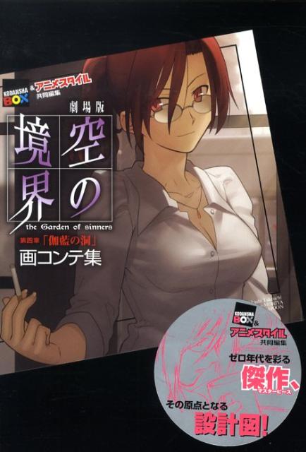 劇場版空の境界第四章「伽藍の洞」画コンテ集