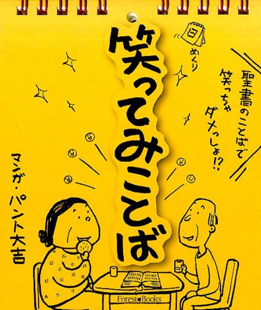 日めくり笑ってみことば （［実用品］） [ パント大吉 ]