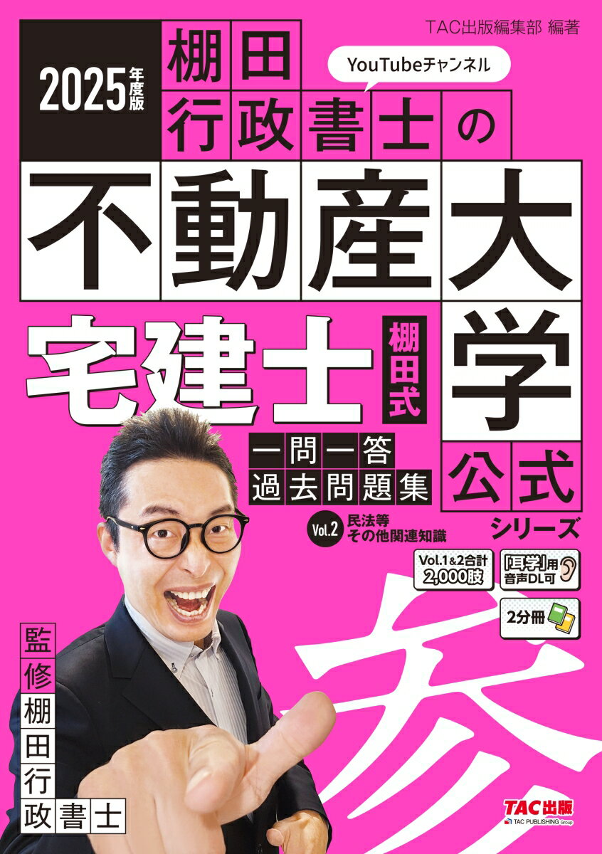 2025年度版 宅建士 棚田式一問一答過去問題集 Vol.2 民法等・その他関連知識