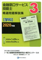 3級金融窓口サービス技能士（学科）精選問題解説集（2020年版）