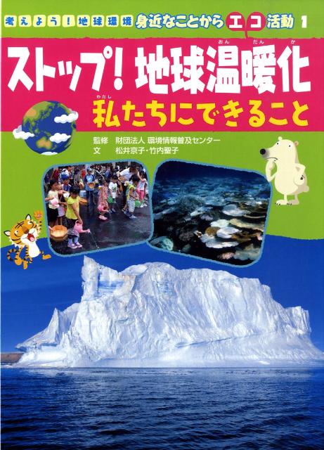 考えよう！地球環境身近なことからエコ活動（1）