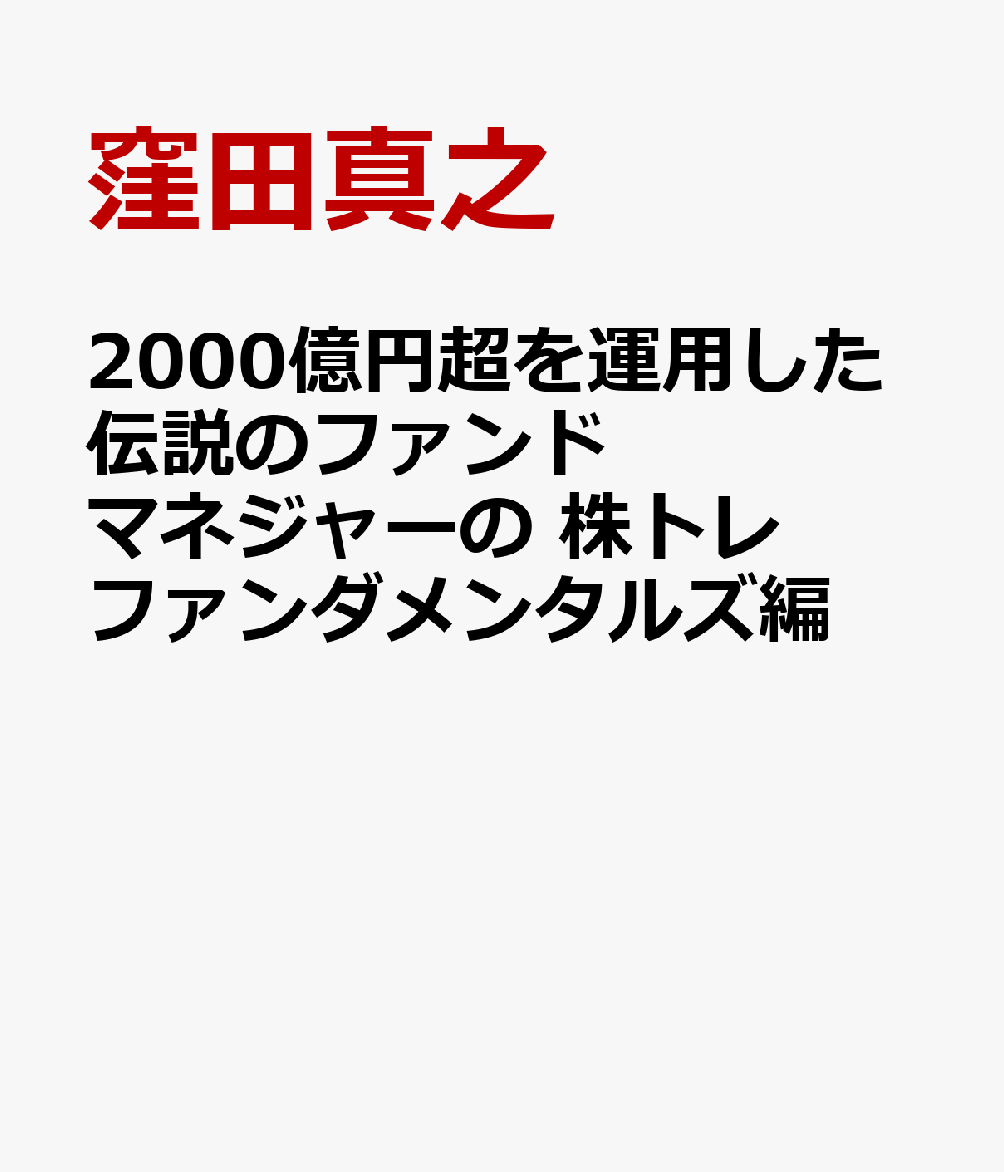 2000億円超を運用した伝説のファンドマネジャーの 株トレ ファンダメンタルズ編