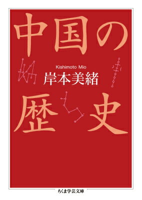 中国の歴史 （ちくま学芸文庫） [ 岸本 美緒 ]