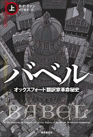 バベル オックスフォード翻訳家革命秘史 上