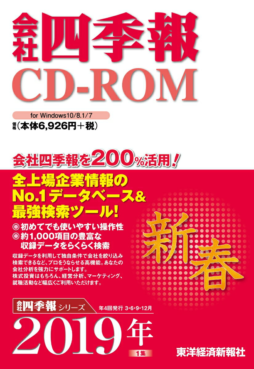 W＞会社四季報CD-ROM新春号（2019 1集）