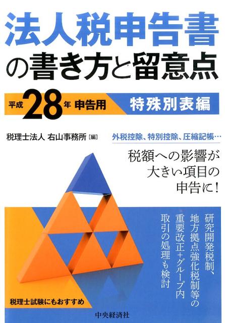 法人税申告書の書き方と留意点（平成28年申告用　特殊別表編）
