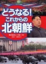 どうなる！これからの北朝鮮 （PHP文庫） [ レッカ社 ]