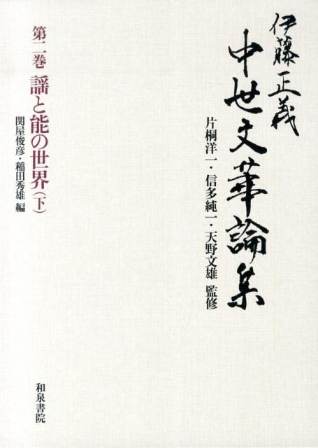 伊藤正義中世文華論集（第2巻） 謡と能の世界 下 [ 伊藤正義（国文学） ]