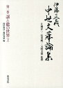 謡と能の世界 下 伊藤正義（国文学） 片桐洋一 和泉書院イトウ マサヨシ チュウセイ ブンカロンシュウ イトウ,マサヨシ カタギリ,ヨウイチ 発行年月：2013年11月 ページ数：612p サイズ：全集・双書 ISBN：9784757606913 1　能楽論をめぐって（世阿弥における能の形成ー修羅と軍体を中心として／面白さの体系ー世阿弥の能楽論について　ほか）／2　謡曲注釈書をめぐって（『謡抄』考／『謡曲拾葉抄』についてー著者とその方法　ほか）／3　謡本雑記（金刀比羅宮蔵謡本『江口』一巻／元和卯月本略記　ほか）／4　能謡雑纂（世阿弥の世界／天照大神と申楽の“翁”　ほか） 著者が終生考究し続けた『風姿花伝』研究、『謡抄』等の謡曲注釈書研究、謡本研究を集成し、能楽史小論、書評を収録。 本 人文・思想・社会 文学 文学史(日本）