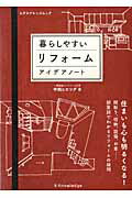 暮らしやすいリフォームアイデアノート