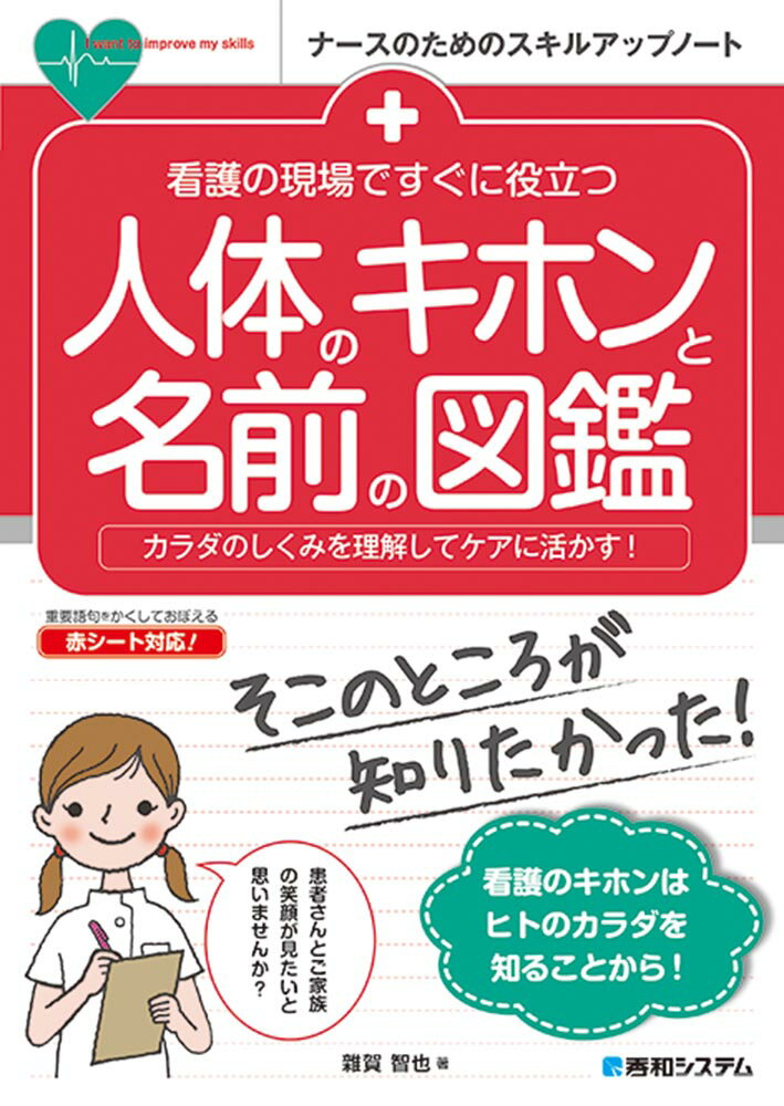 看護の現場ですぐに役立つ 人体のキホンと名前の図鑑