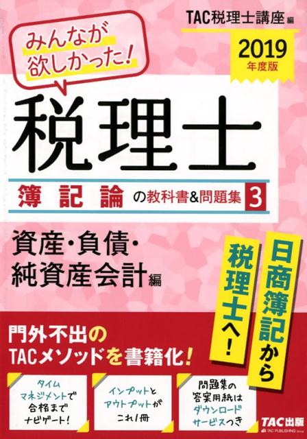 2019年度版　みんなが欲しかった！　税理士　簿記論の教科書＆問題集　3　資産・負債・純資産会計編