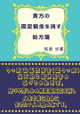 【POD】貴方の固定観念を消す処方箋 うつ病、双極性障害（躁うつ病）後天的な精神障害の気づきの処方箋。怒りや悲し…