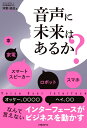 音声に未来はあるか？ [ 河野 道成 ]