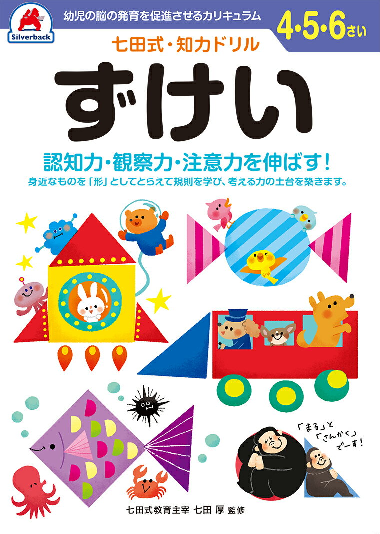 七田式知力ドリル4、5、6さい ずけい