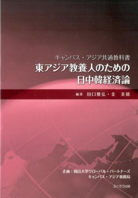 東アジア教養人のための日中韓経済論