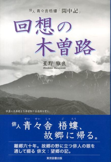 回想の木曽路 俳人・青々舎梧螻「閑中記」 [ ほしのまさよし ]
