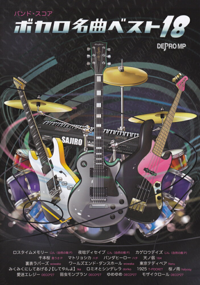 ボカロ名曲ベスト18