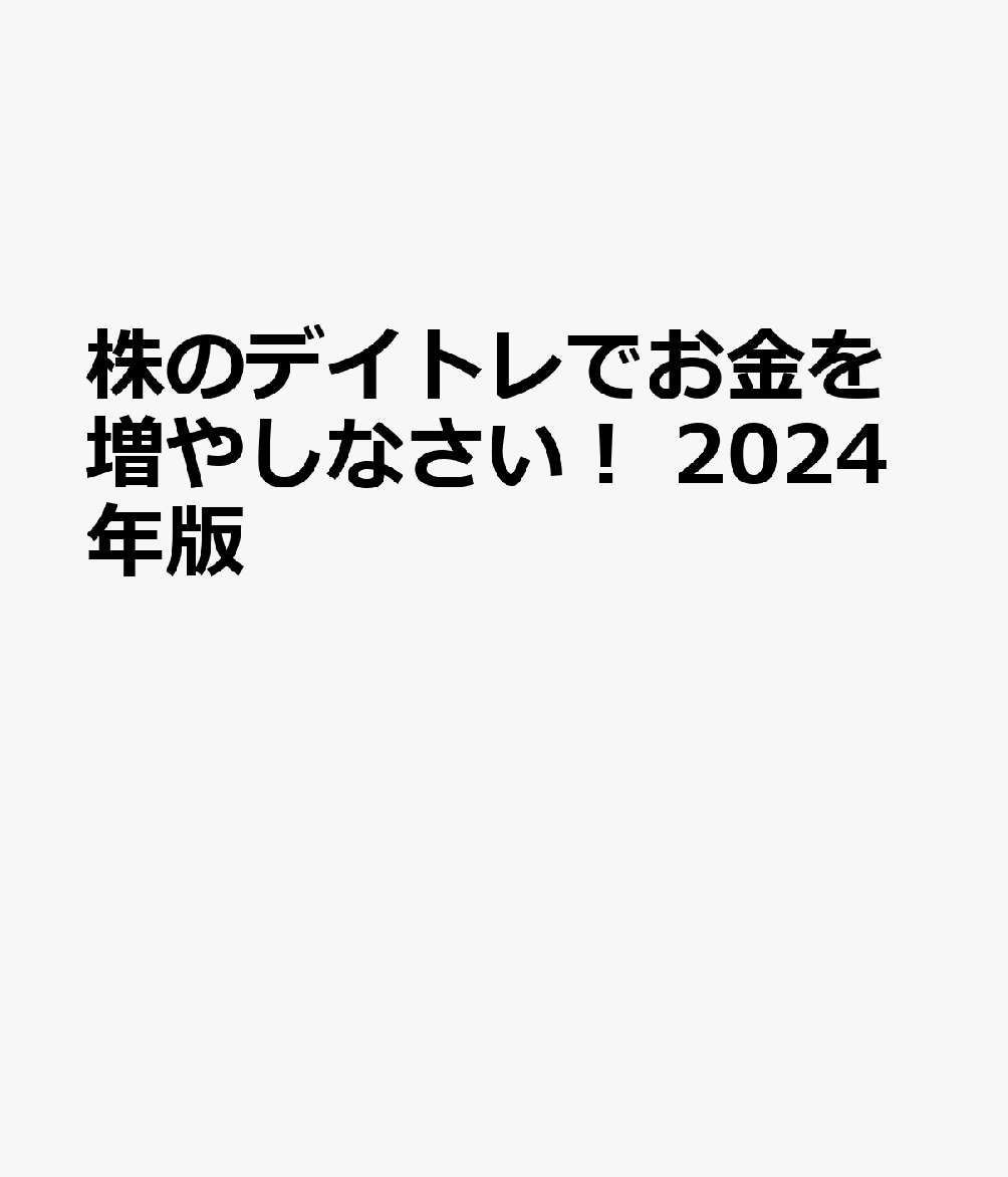 株のデイトレでもっとお金を増やしなさい！ 増補改訂版