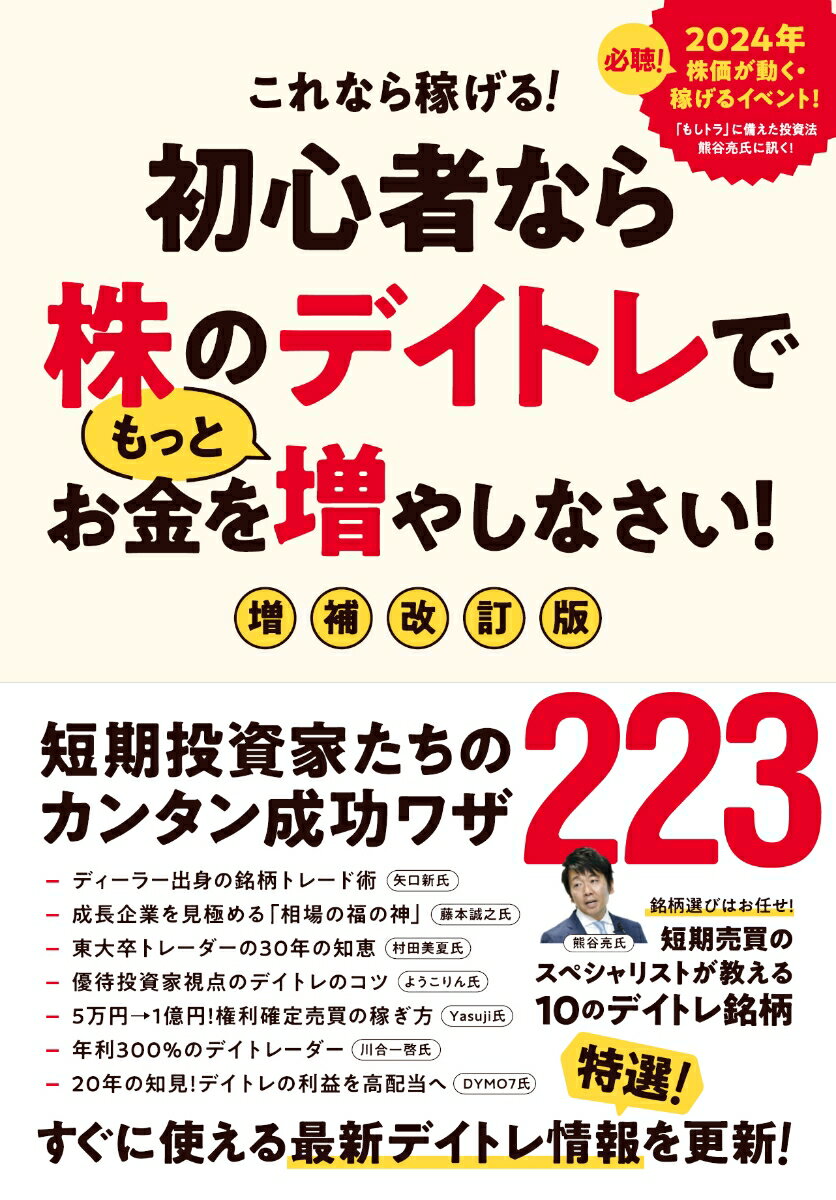 初心者なら株のデイトレでもっとお金を増やしなさい！ 増補改訂版