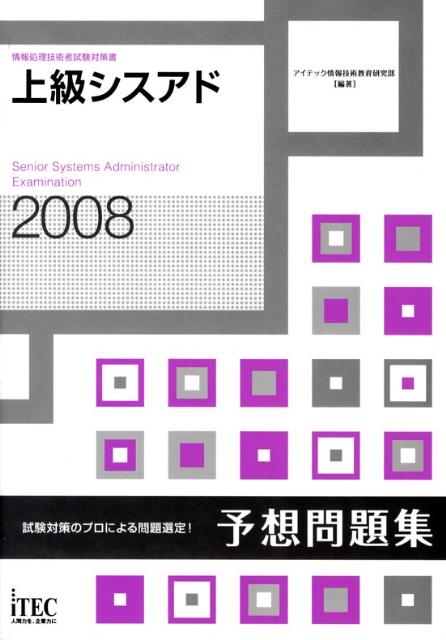 上級シスアド予想問題集（2008）