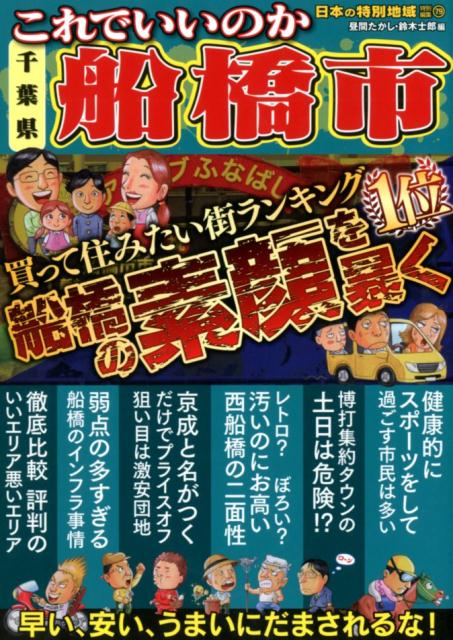 これでいいのか千葉県船橋市