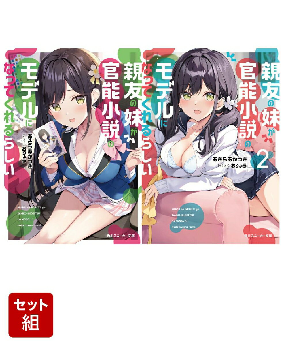親友の妹が官能小説のモデルになってくれるらしい 2冊セット