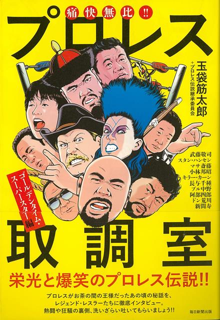 【バーゲン本】痛快無比！！プロレス取調室　ゴールデンタイム・スーパースター編