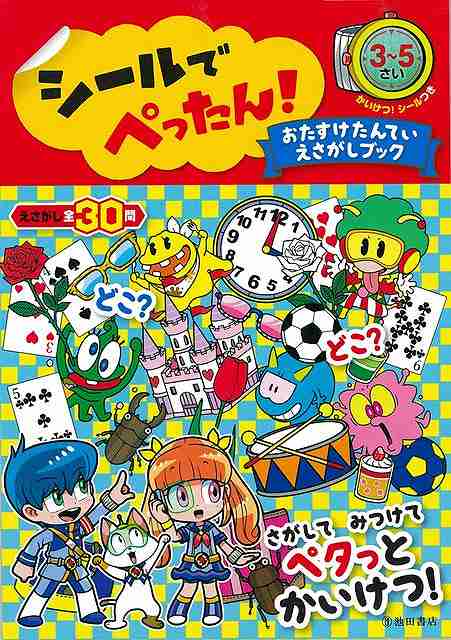 【バーゲン本】シールでぺったん！おたすけたんていえさがしブック