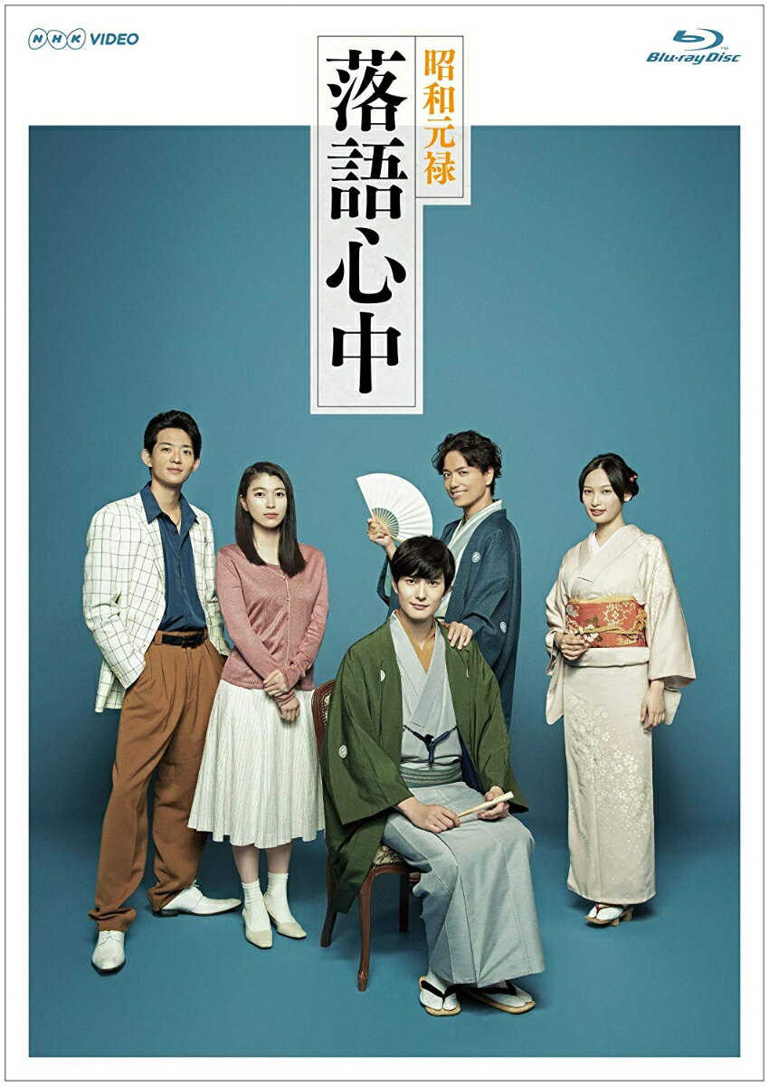 NHKドラマ10「昭和元禄落語心中」【Blu-ray】