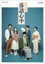 NHKドラマ10「昭和元禄落語心中」【Blu-ray】 [ 岡田将生 ]