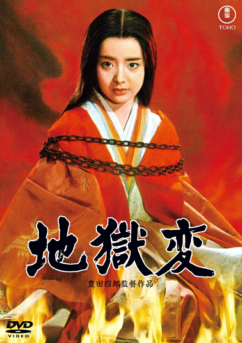 地獄変＜東宝 DVD 名作セレクション＞