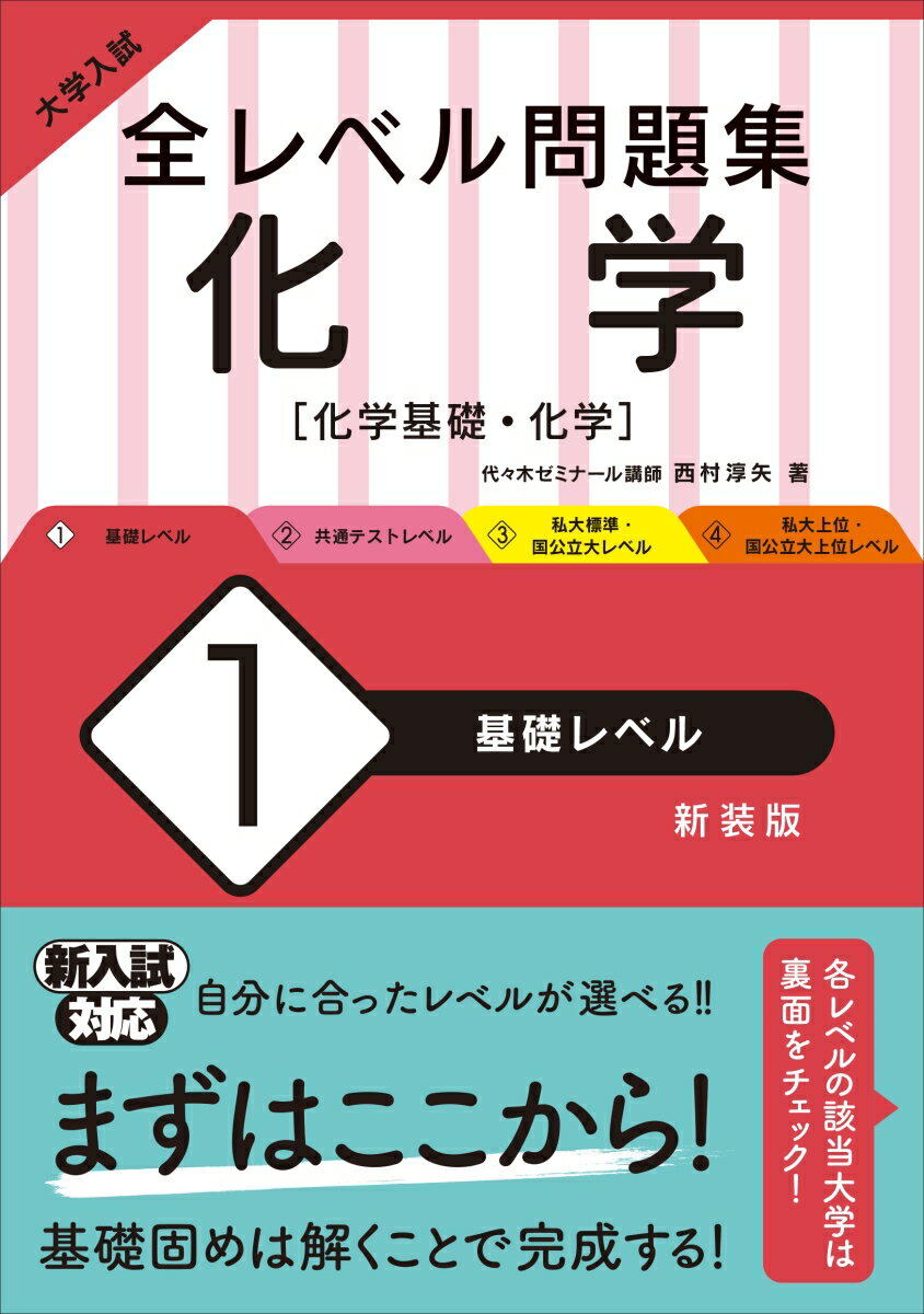 大学入試 全レベル問題集 化学 1 基礎レベル [ 西村淳矢 ]