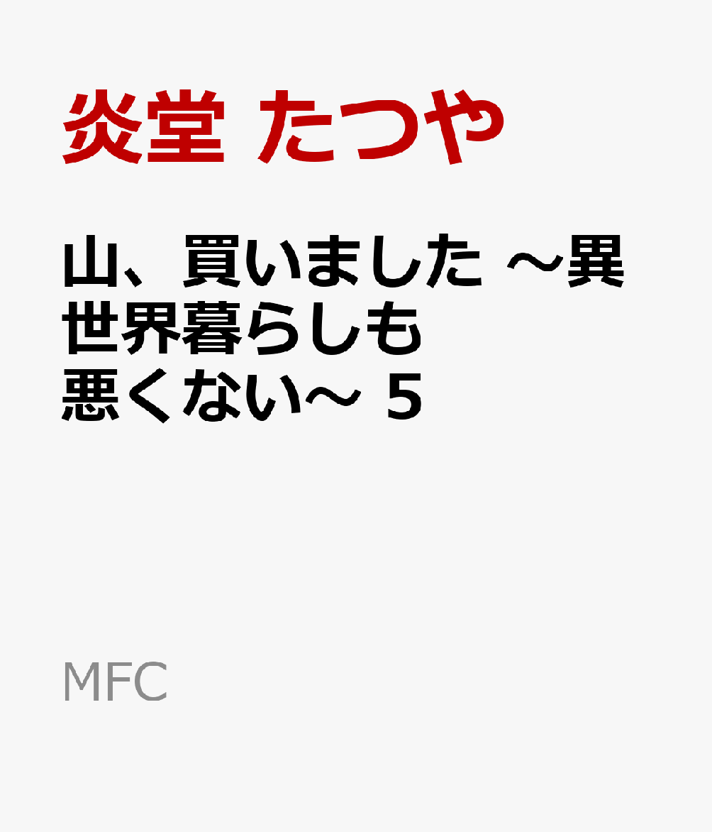 山、買いました 〜異世界暮らしも悪くない〜 5